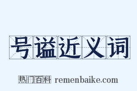 号谥近义词是什么意思的图片